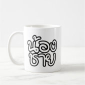 タイ語(若)ブラザー – น้องชาย / Nong Chai コーヒーマグカップ (左)