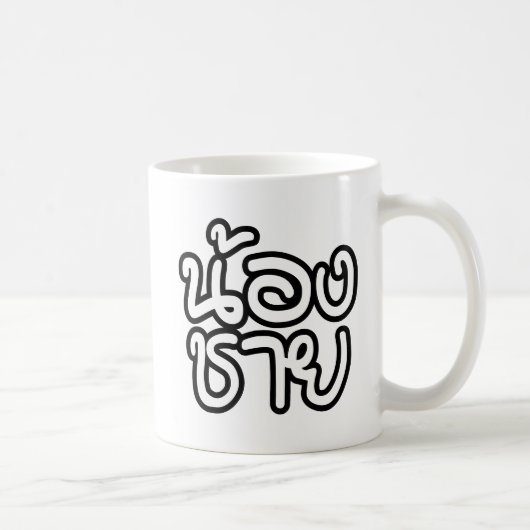 タイ語(若)ブラザー – น้องชาย / Nong Chai コーヒーマグカップ (右)
