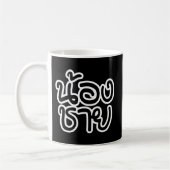 タイ語(若)ブラザー – น้องชาย / Nong Chai コーヒーマグカップ (左)