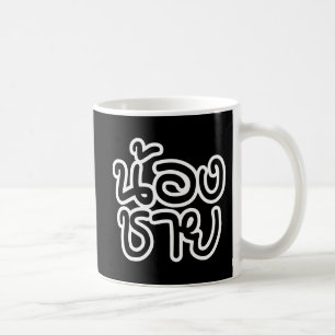 タイ語(若)ブラザー – น้องชาย / Nong Chai コーヒーマグカップ