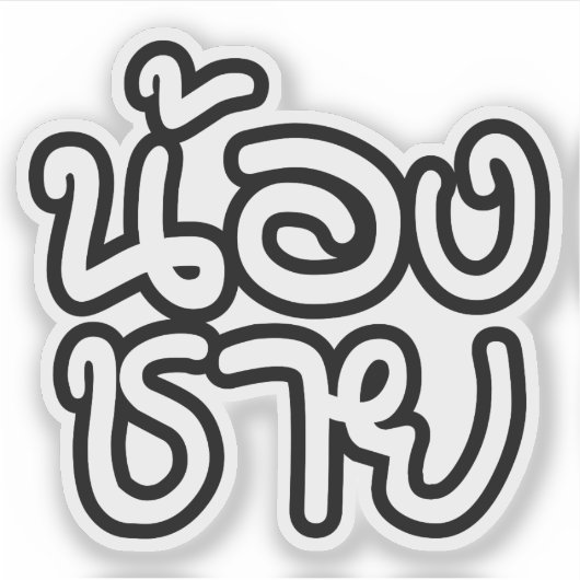 タイ語（若）ブラザー – น้องชาย / Nong Chai シール (正面)