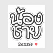 タイ語（若）ブラザー – น้องชาย / Nong Chai シール (シート)