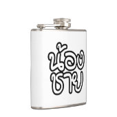 タイ語（若）ブラザー – น้องชาย / Nong Chai フラスク (右)
