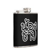 タイ語（若）ブラザー – น้องชาย / Nong Chai フラスク (右)
