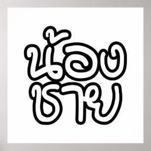 タイ語(若)ブラザー – น้องชาย / Nong Chai ポスター