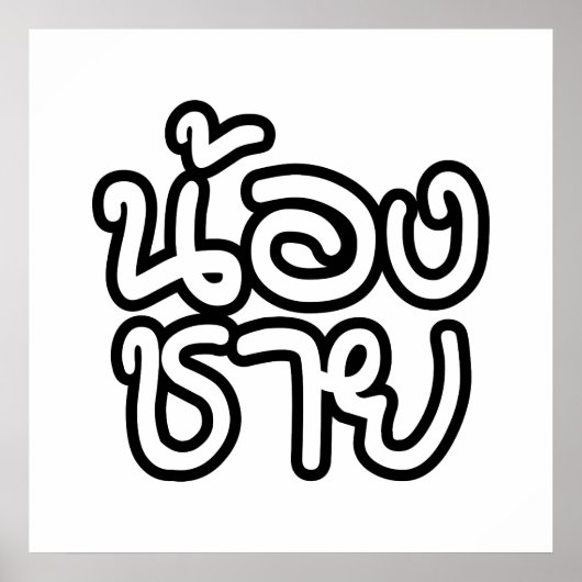 タイ語（若）ブラザー – น้องชาย / Nong Chai ポスター (正面)