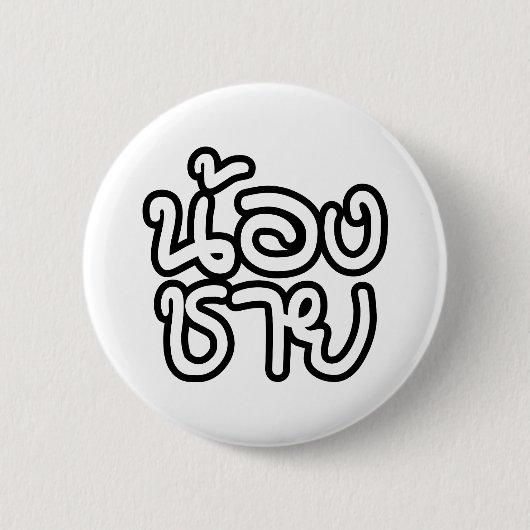 タイ語（若）ブラザー – น้องชาย / Nong Chai 缶バッジ (正面)