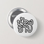 タイ語（若）ブラザー – น้องชาย / Nong Chai 缶バッジ (正面&裏面)