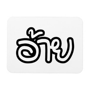 タイ・イサン・ブラザー – อ้าย /愛 – タイ・イサン文字 マグネット