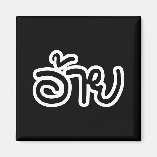 タイ イスーンの兄弟 - อ้าย / Ai - タイ イスーン文字 マグネット (正面)