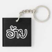 タイ・イーサン兄弟 - อ้าย / Ai - タイ・イーサン文字 キーホルダー (裏面)