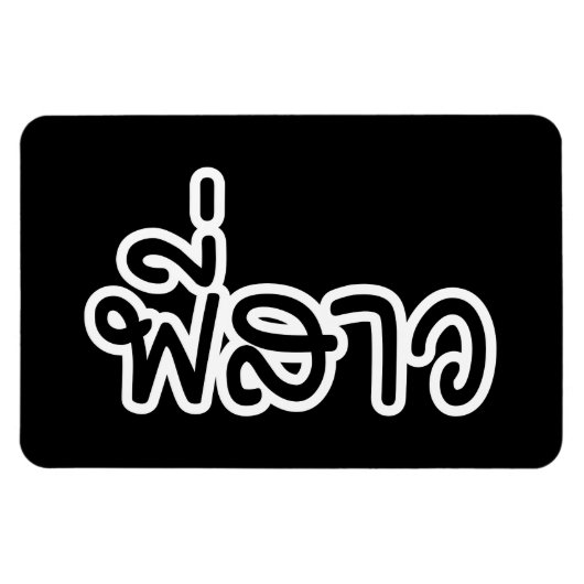 タイ・シスター – พี่สาว /ピサオ – タイ語 マグネット (横)