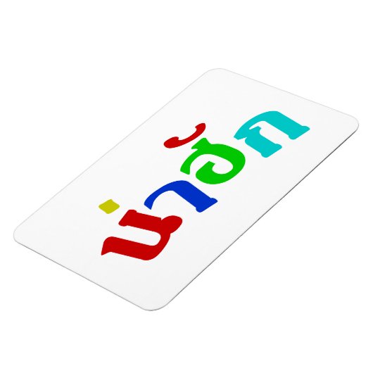 タイ♦弁語のかわいいナフク♦ マグネット (左側)