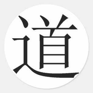 タオのための漢字 ラウンドシール