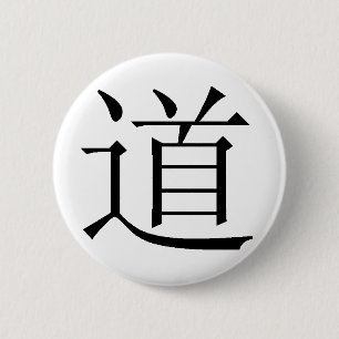 タオのための漢字 缶バッジ