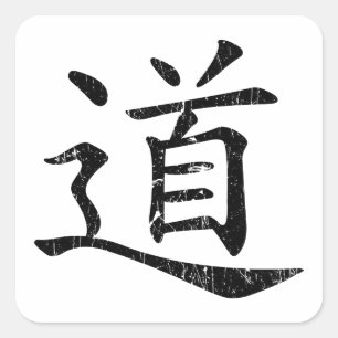 タオのシンボル道教グランジ道教の哲学traditi スクエアシール