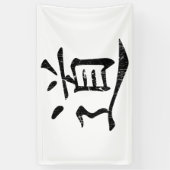 タオのシンボル道教グランジ道教の哲学traditi 横断幕 (縦)