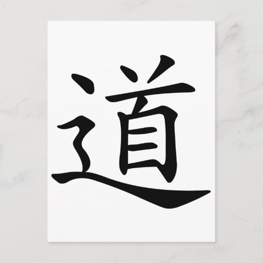 タオまたはダオは中国の道のルートの単語である ポストカード (正面)