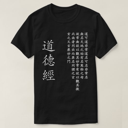 タオテチンダオデジン書中国の道 Tシャツ (デザイン正面)