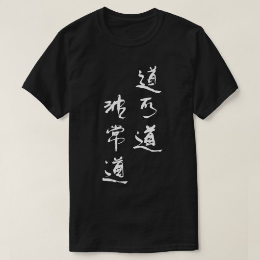 タオ・テ・チン第一節 – 気功と太極拳 Tシャツ (デザイン正面)