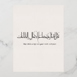 タカッバル アッラー フ ミンナ ワ ミンクム 箔シーズンポストカード