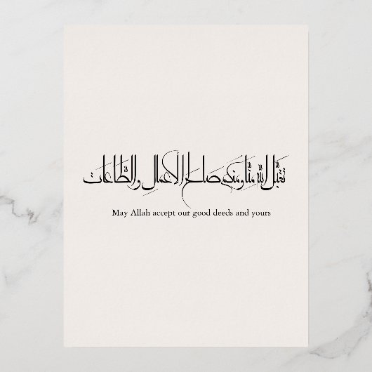 タカッバル アッラー フ ミンナ ワ ミンクム 箔シーズンポストカード (正面)