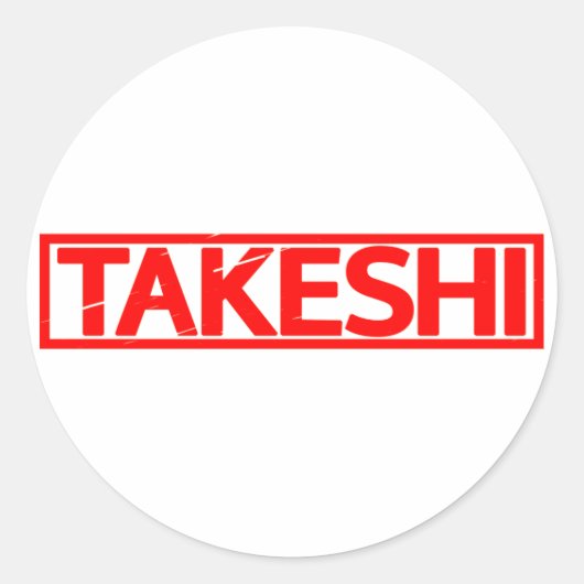 タケシ切手 ラウンドシール (正面)