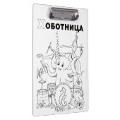 タコセルビア語キリル クリップボード (右)