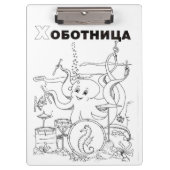 タコセルビア語キリル クリップボード (正面)