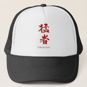 タフな男の漢字レタリング キャップ