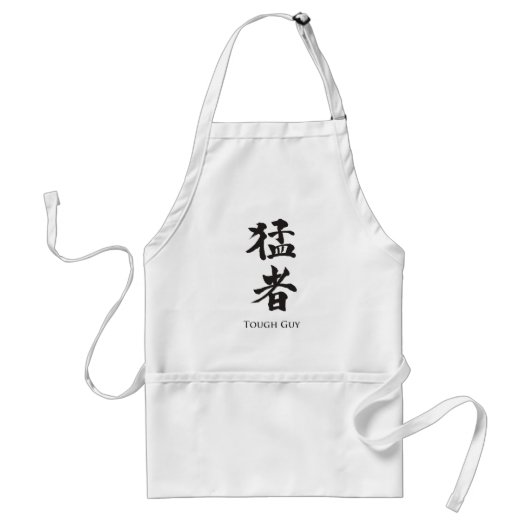 タフな男の漢字レタリング スタンダードエプロン (正面)