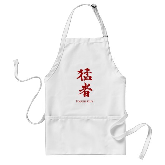 タフな男の漢字レタリング スタンダードエプロン (正面)