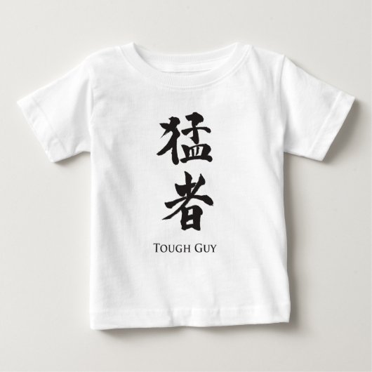 タフな男の漢字レタリング ベビーTシャツ (正面)