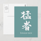 タフな男の漢字レタリング ポストカード (正面/裏面)