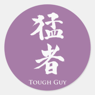 タフな男の漢字レタリング ラウンドシール