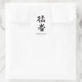 タフな男の漢字レタリング ラウンドシール (バッグ)