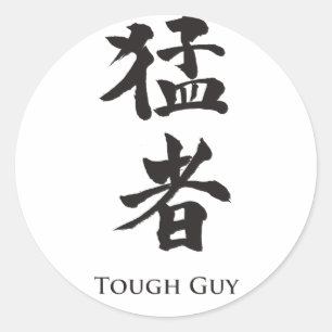 タフな男の漢字レタリング ラウンドシール
