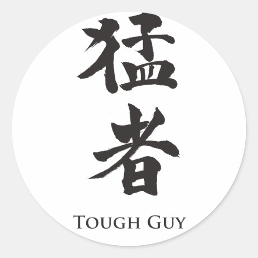 タフな男の漢字レタリング ラウンドシール (正面)