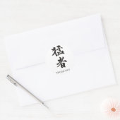 タフな男の漢字レタリング ラウンドシール (封筒)