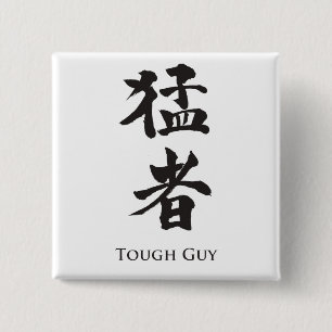 タフな男の漢字レタリング 缶バッジ