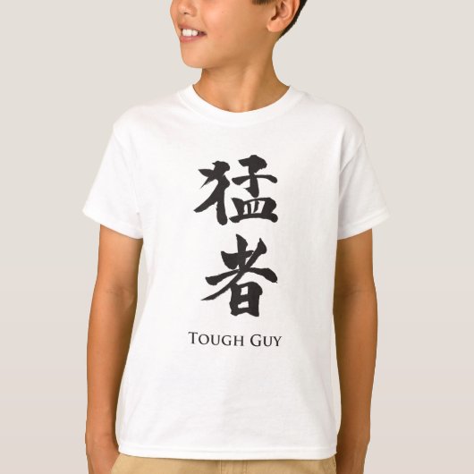 タフな男の漢字レタリング Tシャツ (正面)