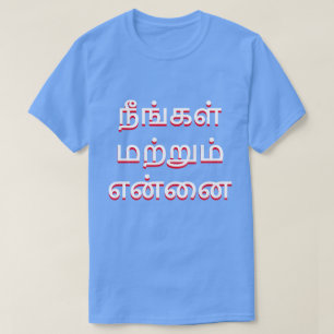 タミル人(நீங்கள்மற்றும்என்னை)の青のあなたそして Tシャツ