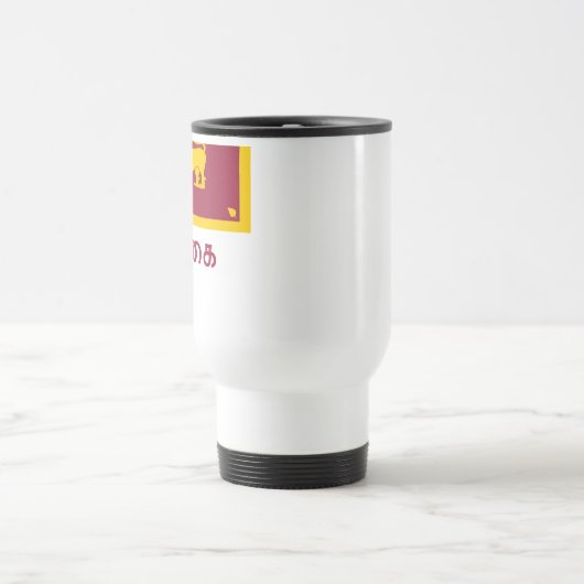 タミル語の名前のスリランカの旗 トラベルマグ (中央)