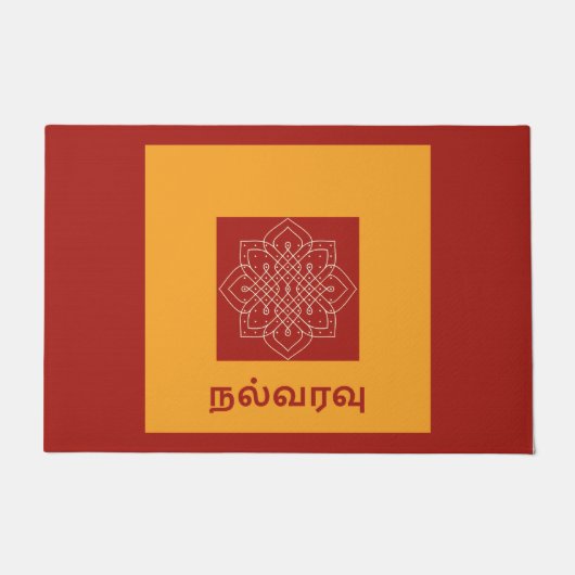 タミル語の歓迎を用いるドア・マット ドアマット (正面)