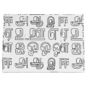 タミル語アルファベット文字 ラージペーパーバッグ (正面)