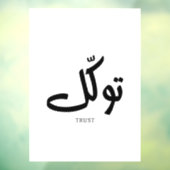 タワクル，信頼，イスラムの壁芸術， توكل ウィンドウサイン (シート3)