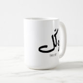 タワクル，信頼，イスラムの壁芸術， توكل コーヒーマグカップ (正面右)