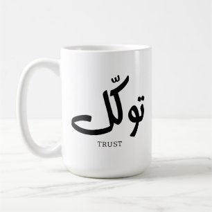 タワクル,信頼,イスラムの壁芸術, توكل コーヒーマグカップ