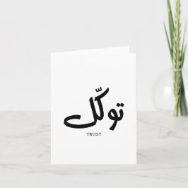 タワクル，信頼，イスラムの壁芸術， توكل サンキューカード