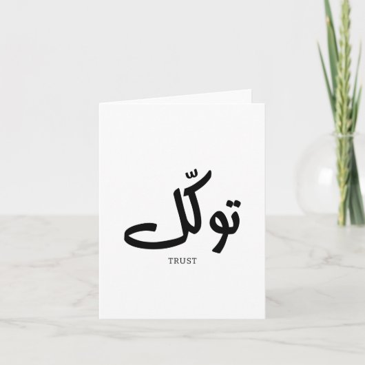 タワクル，信頼，イスラムの壁芸術， توكل サンキューカード (正面)